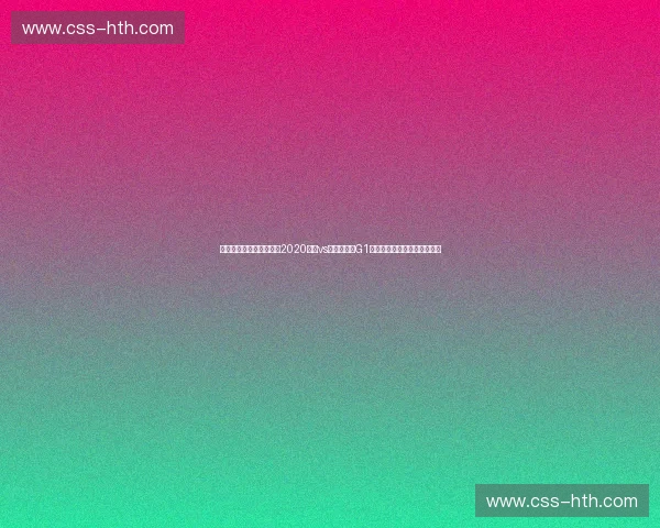 极简却深刻的记忆：重温2020热火vs湖人总决赛G1，那是属于英雄与伤痕的史诗